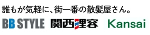 関西理容 | 確かな技術と真心対応で街一番の散髪屋へ